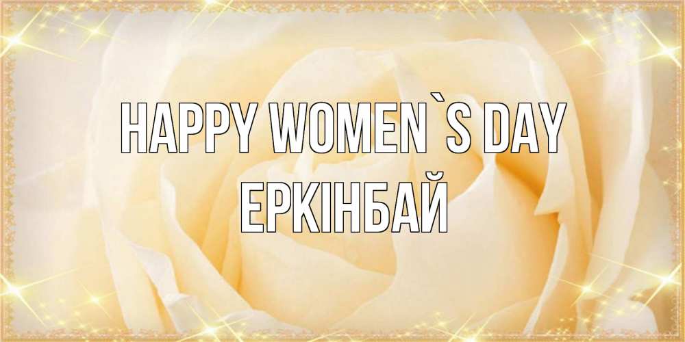 Greetings card с именем, Еркінбай happy women`s day с международным женским днем поздравления для женщины Greetings with text for free download 